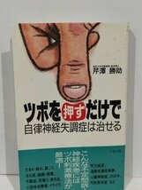 ツボを押すだけで自律神経失調症は治せる　芹澤勝助　リヨン社【ac03q】_画像1