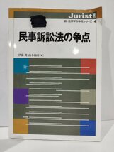 民事訴訟法の争点　Jurist増刊　新・法律学の争点シリーズ4　伊藤眞/山本和彦　有斐閣【ac03q】_画像1