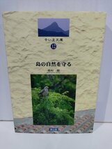 島の自然を守る　やいま文庫　島村修　南山舎【ac03q】_画像1