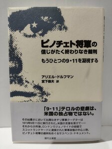 ピノチェト将軍の信じがたく終わりなき裁判　もうひとつの9・11を凝視する　アリエル・ドルフマン/宮下嶺夫　現代企画室【ac03q】