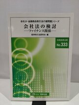 別冊商事法務No.333　会社法・金融商品取引法の諸問題シリーズ　会社法の検討　―ファイナンス関係―　証券取引研究会　編【ac03q】_画像1