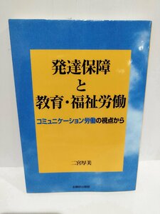 発達保障と教育・福祉労働―コミュニケーション労働の視点から 二宮厚美 (著)　全国障害者問題研究会出版部【ac03q】