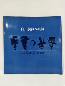 聖書の世界　白川義員写真集　聖書の世界刊行会【ac03q】