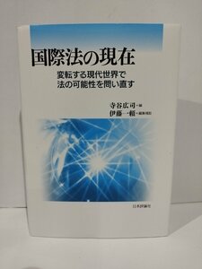 国際法の現在　変転する現代世界で法の可能性を問い直す　寺谷広司/伊藤一頼　日本評論社【ac03q】