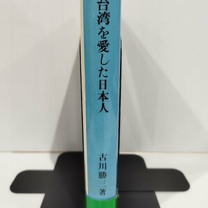 台湾を愛した日本人 嘉南大シュウの父 八田與一の生涯 古川勝三 青葉図書【ac03q】の画像3