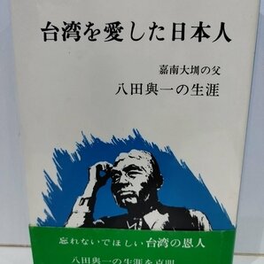 台湾を愛した日本人 嘉南大シュウの父 八田與一の生涯 古川勝三 青葉図書【ac03q】の画像1