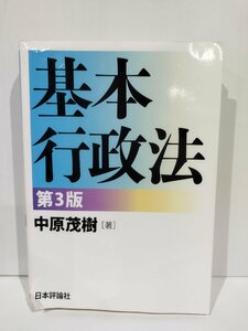 基本行政法　第３版　中原茂樹　日本評論社【ac03q】