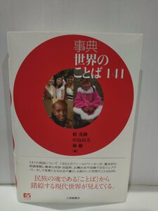 事典 世界のことば141　梶茂樹/中島由美/林徹　大修館書店【ac03q】