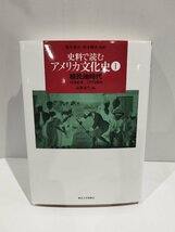 史料で読む アメリカ文化史 1 植民地時代 15世紀末-1770年代　遠藤泰生　東京大学出版会【ac03q】_画像1