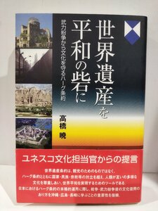 『世界遺産を平和の砦に 武力紛争から文化を守るハーグ条約』高橋暁 著/すずさわ書店【ac03q】