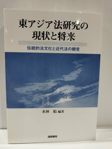 東アジア法研究の現状と将来 伝統的法文化と近代法の継受　水林彪　国際書院【ac03q】