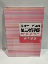 福祉サービスの第三者評価 受け方・活かし方 保育所版　全国社会福祉協議会【ac03q】_画像1