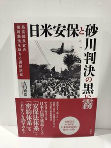 『日米安保と砂川判決の黒い霧』吉田敏浩 著/彩流社【ac03q】