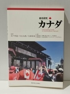 総合研究カナダ 水戸考道／編著　大石太郎／編著　大岡栄美／編著　池田裕子／〔ほか〕著