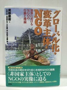 グローバル化・変革主体・NGO 世界におけるNGOの行動と理論　美根慶樹　新評論【ac03q】