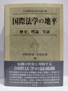 国際法学の地平　歴史、理論、実証　大沼保昭先生記念論文集　中川淳司/寺谷広司：編　東信堂【ac03q】