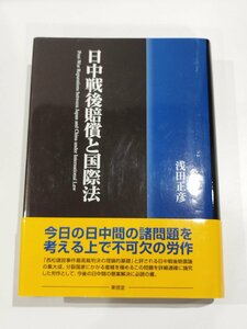 日中戦後賠償と国際法　浅田正彦　東信堂【ac03q】