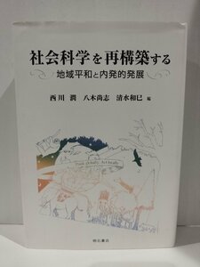 『社会科学を再構築する 地域平和と内発的発展』西川潤 八木尚志 清水和巳 編/明石書店【ac03q】