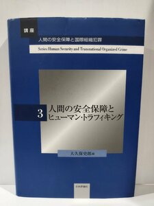 『講座 人間の安全保障と国際組織犯罪 3 人間の安全保障とヒューマン・トラフィキング』大久保史郎 編/日本評論社【ac03q】