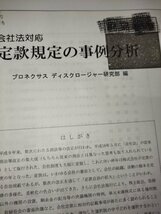 別冊商事法務No.305　会社法対応　定款規定の事例分析　プロネクサス　ディスクロージャー研究部　編　商事法務　刊【ac03q】_画像6