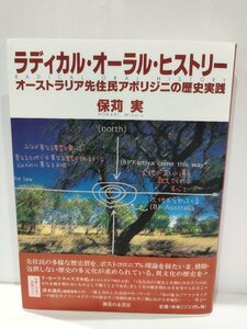 ラディカル・オーラル・ヒストリー オーストラリア先住民アボリジニの歴史実践　保苅実　御茶の水書房【ac03q】