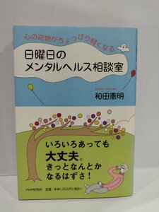 日曜日のメンタルヘルス相談室 心の荷物がちょぴり軽くなる 和田憲明 PHP研究所【ac04q】