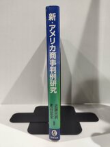 『新・アメリカ商事判例研究』近藤光男・志谷匡史 編著/商事法務【ac04q】_画像3