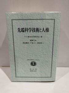 先端科学技術と人権 日独共同研究シンポジウム　ドイツ憲法判例研究会　信山社【ac04q】