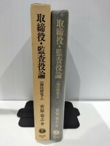 取締役・監査役論 ［商法研究Ⅰ〕　菅原菊志　信山社【ac04q】_画像3