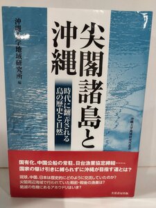 尖閣諸島と沖縄　時代に翻弄される島の歴史と自然　沖縄大学地域研究所　芙蓉書房出版【ac04q】