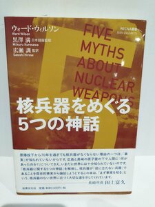 核兵器をめぐる5つの神話 (RECNA叢書) ウォード ウィルソン (著), 黒澤 満 (監修, 翻訳), 広瀬 訓 (監修, 翻訳) 法律文化社【ac04q】