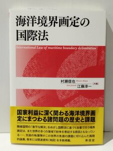 海洋境界画定の国際法　村瀬信也/江藤淳一（共編）　東信堂【ac04q】