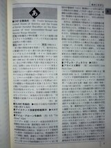 国際関係法辞典 第2版 国際法学会 三省堂【ac04q】_画像6