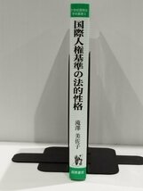 国際人権基準の法的性格　21世紀国際法・学術叢書③　滝澤美佐子　国際書院【ac04q】_画像3