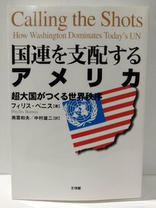 国連を支配するアメリカ　超大国がつくる世界秩序 フィリス・ベニス／著　南雲和夫／訳　中村雄二／訳