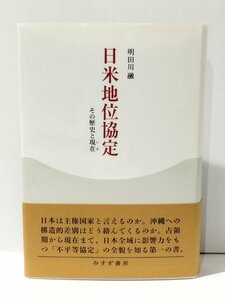 日米地位協定 その歴史と現在（いま）　明日川融（著）　みすず書房【ac04q】