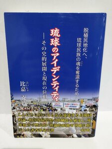 琉球のアイデンティティ　―その史的展開と現在の位相 比嘉克博 (著) 琉球館【ac04q】