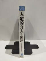 国連研究 第2号 人道的介入と国連　日本国際連合学会　国際書院【ac04q】_画像3