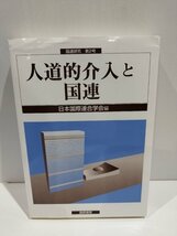 国連研究 第2号 人道的介入と国連　日本国際連合学会　国際書院【ac04q】_画像1