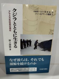 クジラとともに生きる　アラスカ先住民の現在　岸上伸啓　臨川書店【ac04q】