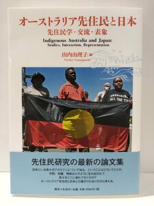 オーストラリア先住民と日本　先住民学・交流・表象　山内由理子　御茶の水書房【ac04q】
