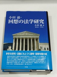 小田滋・回想の法学研究　小田滋/著　編集協力/佐俣紀仁　東信堂【ac04q】