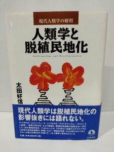 人類学と脱植民地化　現代人類学の射程　太田好信　岩波書店【ac04q】