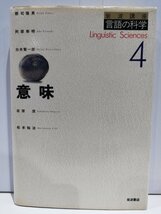 岩波講座 言語の科学4 意味 郡司隆男/阿部泰明/白井賢一郎/坂原茂/松本裕治 岩波書店【ac04q】_画像1