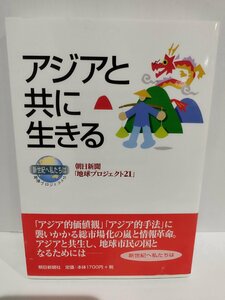 アジアと共に生きる (新世紀へ私たちは 地球プロジェクト21) 朝日新聞地球プロジェクト21 (編集) 朝日新聞出版【ac04q】