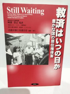 救済はいつの日か: 豊かな国の居住権侵害 近畿弁護士会連合会 (編集・発行)【ac04q】