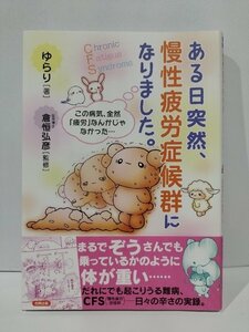 ある日突然、慢性疲労症候群になりました。　この病気、全然「疲労」なんかじゃなかった…　ゆらり/倉恒弘彦　合同出版【ac01b】