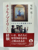 チェルノブイリという経験　フクシマに何を問うのか　尾松亮　岩波書店【ac04q】_画像1