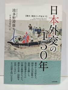 日本外交の150年 幕末・維新から平成まで　波多野澄雄　日本外交協会【ac04q】