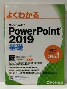 よくわかる Microsoft PowerPoint 2019 基礎　FOM出版【ac04q】